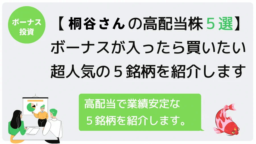 【王道の高配当株 5選】ボーナスが入ったら買いたい超人気の5銘柄を紹介します